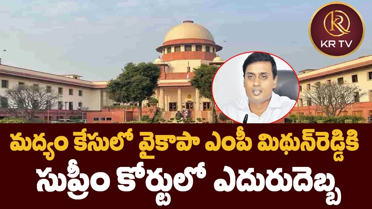 మద్యం కేసులో వైకాపా ఎంపీ మిథున్రెడ్డికి సుప్రీం కోర్టులో ఎదురుదెబ్బ